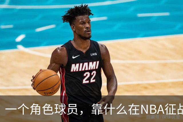 一个角色球员，靠什么在NBA征战17年