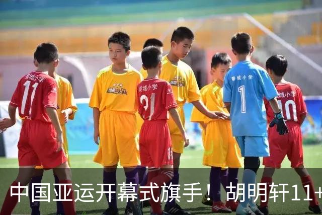 中国亚运开幕式旗手！胡明轩11+4，男篮77-97惨败日本，无缘决赛