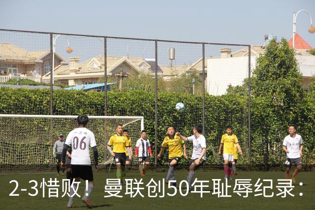 2-3惜败！曼联创50年耻辱纪录：被让2追3，英联杯逆转出局！球员评分出炉